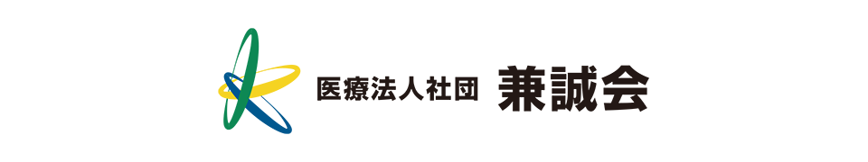 医療法人 兼誠会